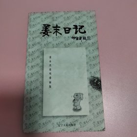 姜末日记:姜永杰连环漫画集 作者签名本