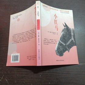 中英文双语阅读：小红马