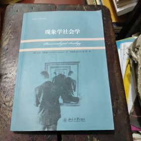 现象学社会学