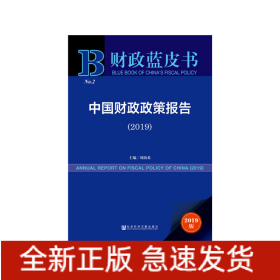 財(cái)政藍(lán)皮書：中國(guó)財(cái)政政策報(bào)告（2019）
