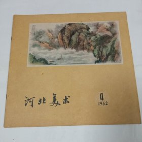 河北美术1962年4月