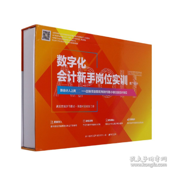 数字化会计新手岗位实训(线下部分会计信息化应用能力证书指定教材)