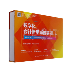 数字化会计新手岗位实训(线下部分会计信息化应用能力证书指定教材)