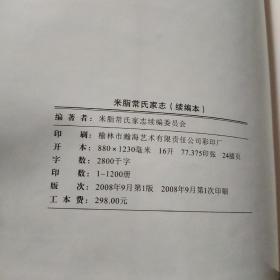米脂常氏家志 (续编本）