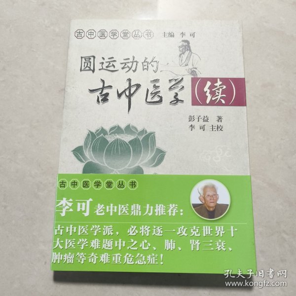 圆运动的古中医学续集