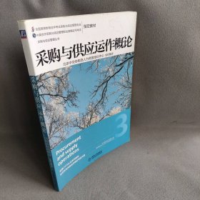 采购与供应运作概论(全国高等教育自学考试采购与供应管理专业中英合作采购与供应管理