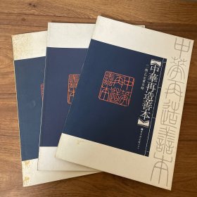 中华再造善本（一期）已出书目 壹贰叁3册合售 8开