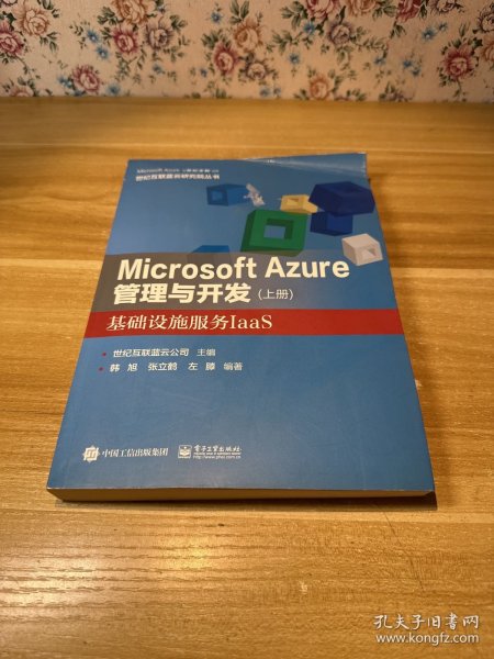 Microsoft Azure 管理与开发（上册）基础设施服务IaaS