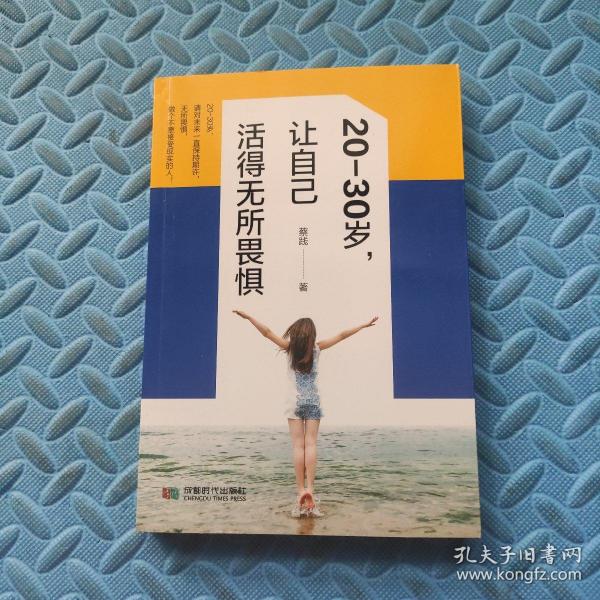 20-30岁，让自己活得无所畏惧