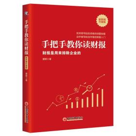 手把手教你读财报（新准则升级版）：财报是用来排除企业的唐朝新书