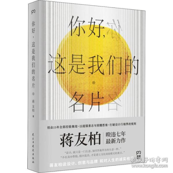 你好,这是我们的名片 管理实务 蒋友柏 新华正版