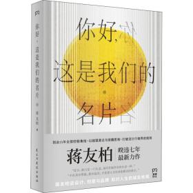 你好,这是我们的名片 管理实务 蒋友柏 新华正版