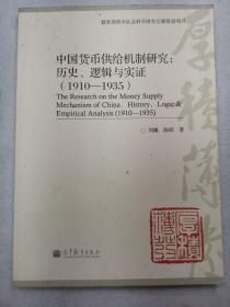 中国货币供给机制研究：历史、逻辑与实证（1910-1935）【签赠本，受赠人张玮】