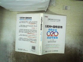 互联网+战略思维 传统企业O2O改造与落地