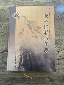 黄山保护与管理