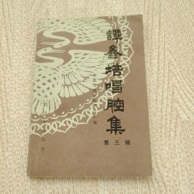 谭鑫培唱腔集 第三辑