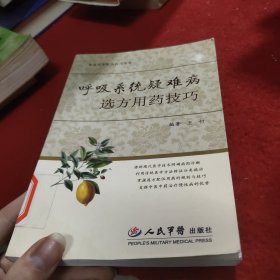 呼吸系疑难病选方用药技巧