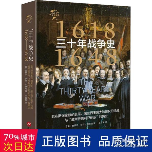 华文全球史009·三十年战争史（1618-1648）