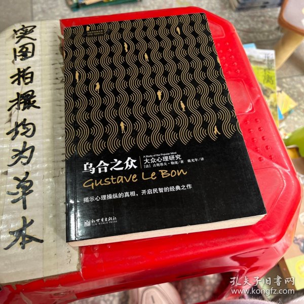 乌合之众：大众心理研究