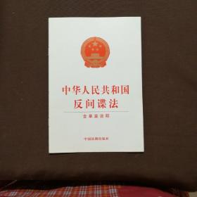 中华人民共和国反间谍法