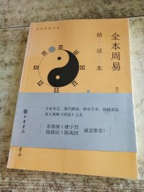 全本周易精读本 书脊梁变色 书角磨损