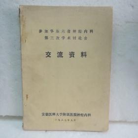 参加华东六省神经内科第三次学术讨论会交流资料