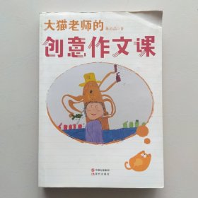 大猫老师的创意作文课