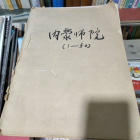 内蒙师院报1-50期