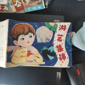 游艺集锦 1981年儿童图画书