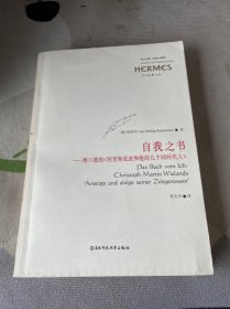 自我之书：维兰德的《阿里斯底波和他的几个同时代人》