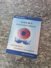 图解虹膜学