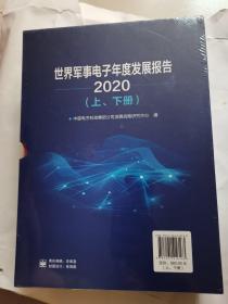 世界军事电子年度发展报告（2020）（上、下册）精装全新未拆封