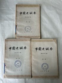 中国史纲要第1、2、3册