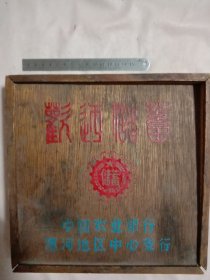 中国农业银行黑河地区中心支行:欢迎储蓄收纳盒(品一般详看如图)
