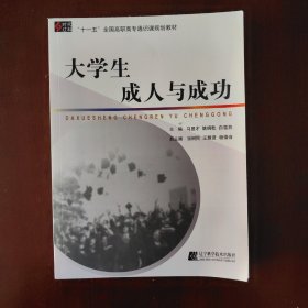 大学生成人与成功