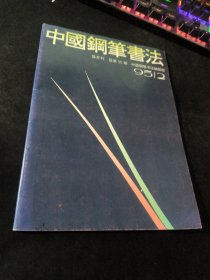 中国钢笔书法 双月刊 总第55期