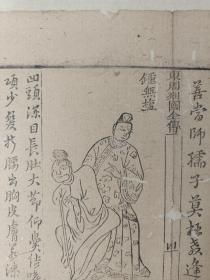 古籍散页《东周列国全传》一页，版画“养由基、钟无盐” ，这是一张木刻本古籍散页，不是一本书，页面轻微破损缺纸，已经手工托纸，作品尺寸请参照首张图片上的标尺。