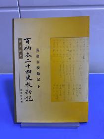 百衲本二十四史校勘记.旧唐书校勘记【下册】