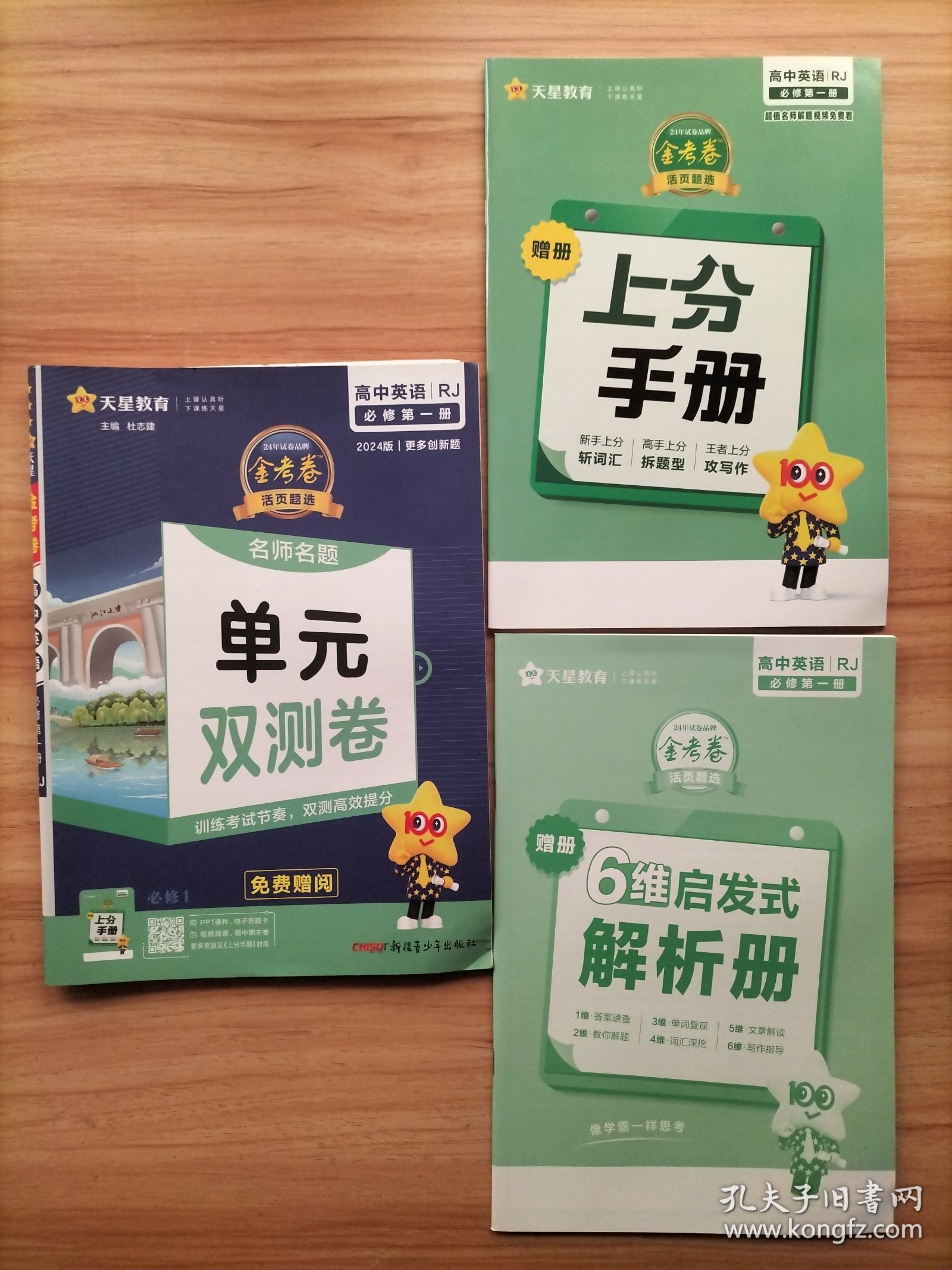 2024版金考卷活页题选 单元双测卷 必修 第一册 英语 RJ （人教新教材）高一同步 天星教育 附：上分手册+6维启发式解析册