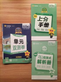 2024版金考卷活页题选 单元双测卷 必修 第一册 英语 RJ （人教新教材）高一同步 天星教育 附：上分手册+6维启发式解析册