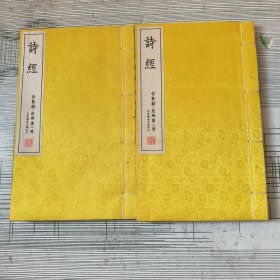 诗经 崇贤馆 经部第一册，第二册