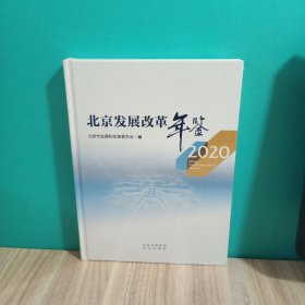 2020北京发展改革年鉴