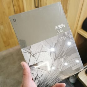 亲爱的三毛