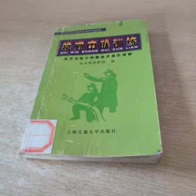 执勤中队训练.技术训练分册暨技术操作规程