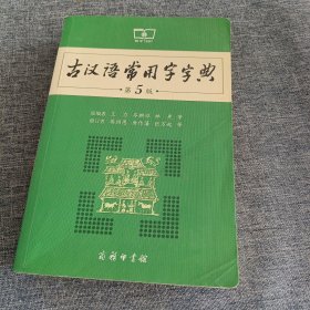 古汉语常用字字典（第5版）