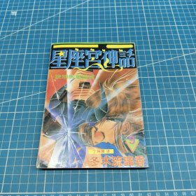 星座宫神话9