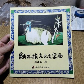 纳西族东巴文字画:[中日英文本]