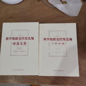 俄罗斯解密档案选编：中苏关系（1945-1991）