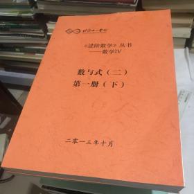 北京十一学校《进阶数学》丛书———数学Ⅳ 数与式(二）第一册·下