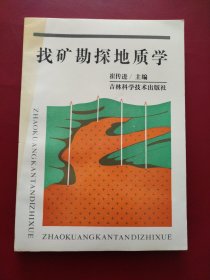 找矿勘探地质学